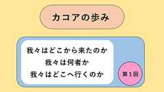 カコアの歩み ――「我々はどこから来たのか 我々は何者か 我々はどこへ行くのか」―― 第一回 カコア誕生 - 松山市文化創造支援協議会