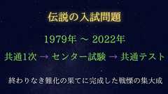 1979-2022年 共通1次 → センター試験 → 共通テスト 終わりなき難化の果てに完成した戦慄の集大成(難易度比較完全版)