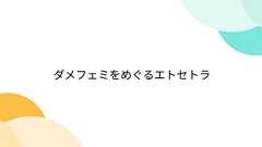 ダメフェミをめぐるエトセトラ