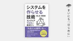 はじめに:『システムを作らせる技術 エンジニアではないあなたへ』