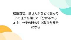 結婚当初、奥さんがひどく怒っていて理由を聞くと「分かるでしょ?」→その時のやり取りが参考になる