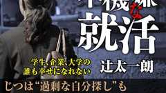 じつは“過剰な自分探し”も就職難を招いていた!?自己分析のジレンマに陥る学生たち