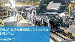 EVは本当にCO2排出削減にならないのか?(前編) 〜欧州で検討中のLCA規制とは | EnergyShift