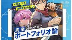 マネタイズ可能なポートフォリオ「Xfolio(クロスフォリオ)」という選択肢 ラノベ作家と漫画家が語る生存戦略