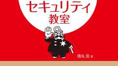 【大好評につき再演】企業のWeb担当者の疑問を一刀両断!~『徳丸浩のWebセキュリティ教室』から学ぶ夜(第4回)~