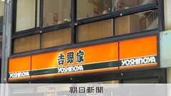 吉野家、外国籍と判断して採用説明会の参加断る 大学生に確認せず:朝日新聞