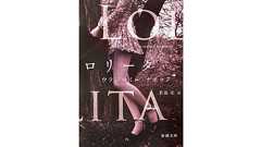 『ロリータ』(新潮社) - 著者:ウラジーミル・ナボコフ 翻訳:若島 正 - 四方田 犬彦による書評 | 好きな書評家、読ませる書評。ALL REVIEWS