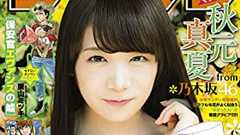 「サンデー」最新号の乃木坂46・秋元真夏グラビアにファン悶絶「露出度多めたまらん!」 | ダ・ヴィンチWeb