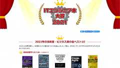 ITエンジニアが投票した「ITエンジニア本大賞2021」ベスト10発表。「オブジェクト指向UIデザイン」「Clean Agile」「思考法図鑑」など
