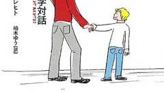 『どうしてボクはいるの?―息子とパパの哲学対話』 - HONZ