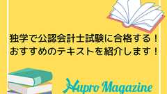 独学で公認会計士試験に合格する!おすすめのテキストを紹介します! | HUPRO MAGAZINE | 士業・管理部門でスピード内定|ヒュープロ