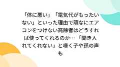 「体に悪い」「電気代がもったいない」といった理由で頑なにエアコンをつけない高齢者はどうすれば使ってくれるのか… 「聞き入れてくれない」と嘆く子や孫の声も