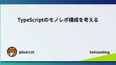 TypeScriptのモノレポ構成を考える