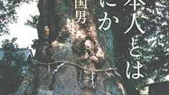 日本人とはなにか :柳田 国男|河出書房新社