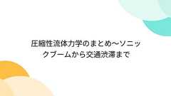 圧縮性流体力学のまとめ~ソニックブームから交通渋滞まで