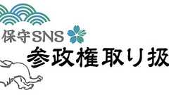 保守SNS®︎「SAKURA」の早期利用権が年内発売へ!