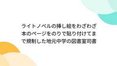 ライトノベルの挿し絵をわざわざ本のページをのりで貼り付けてまで規制した地元中学の図書室司書
