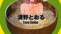 秘密の任天堂食堂って一体なんなのさ!? 清野とおる「ゴハンスキー2」レビュー
