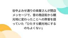 谷中よみせ通りの傘屋さんが閉店メッセージで、昔の商店街から観光地に変わったことへの弊害を語っていた「ひたすら観光地にするのもよくない」