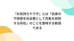 『お気持ちヤクザ』とは「自身の不快感を社会悪として対象を排除する存在」のことを意味する新語である - Togetter