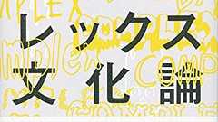天パから見れば「パーマなんて金持ちの道楽」。下戸、一重、ハゲ……。武田砂鉄が10のコンプレックスを読み解く | ダ・ヴィンチWeb
