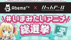 『ハッカドール』でAbemaTVの番組表が確認できる。アプリからワンタップで視聴可能に - 電撃オンライン