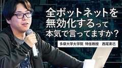 日本のサイバーセキュリティは20年遅れ? 「攻撃前に潰す」が常識の今、各国のサイバー戦略とは【西尾素己】 - エンジニアtype | 転職type