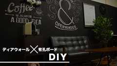 【賃貸DIY】ディアウォールと有孔ボードで壁全面をオシャレな黒板に! | DRESS CODE.(ドレスコード)