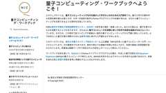 東京大学、量子コンピューティング入門教材が無料公開 ゼロから自習できる教材目指す | Ledge.ai