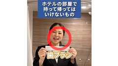 ホテル従業員が教える「ホテルで持ち帰っていいもの・いけないもの」 判断基準が分かりやすくて参考になる