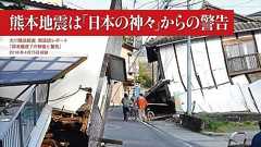 熊本地震は 「日本の神々」からの警告 | ザ・リバティWeb/The Liberty Web