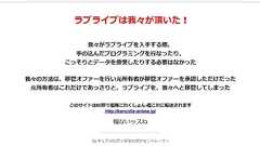 「ラブライブは我々が頂いた!」 人気アニメの公式サイト乗っ取りか 公式「原因究明中」 ドメイン移管された?