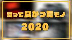 カメラマンの私が選ぶ2020年買って良かった写真関連アイテム10選!【プチレビュー付き】