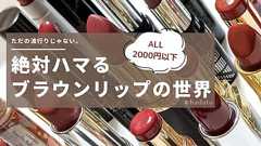 ただの流行りじゃない。絶対ハマるブラウンリップの世界【全品2000円以下】 - e-cosme by excite