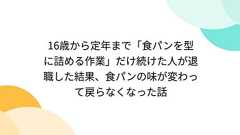 16歳から定年まで「食パンを型に詰める作業」だけ続けた人が退職した結果、食パンの味が変わって戻らなくなった話