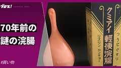 70年前の謎の浣腸 | オモコロブロス!