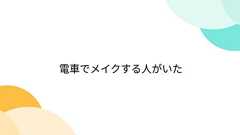 電車でメイクする人がいた