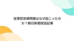 従軍慰安婦問題はなぜ起こったのか?朝日新聞捏造記事