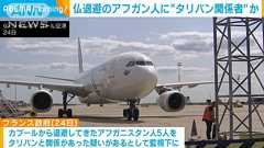 アフガンからフランス退避者の中にタリバン関係者か