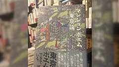 「今年ベストはこれになるかもしれない」タワマンの話をしていたと思えば突然鴨長明が出てきたり、ジャンクションや工場、住宅ローンとタワマンの共通点がいきなり示されたり。どこに連れていかれるかわからないアトラクションを350ページ近く味わえる「マンションポエム東京論」
