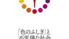 『「色のふしぎ」と不思議な社会』川端 裕人|筑摩書房