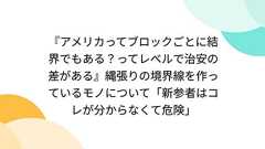 『アメリカってブロックごとに結界でもある?ってレベルで治安の差がある』縄張りの境界線を作っているモノについて「新参者はコレが分からなくて危険」