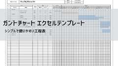 ガントチャート テンプレート【無料DL】Excel工程・進捗可視化|日・週・月・年間・時間刻み対応