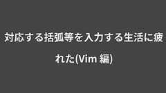 対応する括弧等を入力する生活に疲れた(Vim 編) | Webシステム開発/教育ソリューションのタイムインターメディア