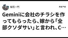 Geminiに会社のチラシを作ってもらったら、嫁から「全部クソダサい」と言われ、ChatGPTになおしてもらった話|桜花一門