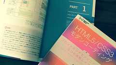 HTML5/CSS3 モダンコーディング を執筆しました - エンジニアをリングする