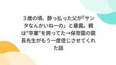 3歳の頃、酔っ払った父が「サンタなんかいねーの」と暴露。親は"卒業"を誇ってた→保育園の園長先生がもう一度信じさせてくれた話