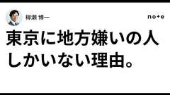 東京に地方嫌いの人しかいない理由。|柳瀬 博一