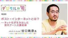 ポスト・インターネットとは? ──ネット化が生み出した現代アートの最前線~メディア・アーティスト・谷口暁彦氏 | ウェブ電通報