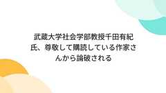 武蔵大学社会学部教授千田有紀氏、尊敬して購読している作家さんから論破される - Togetter